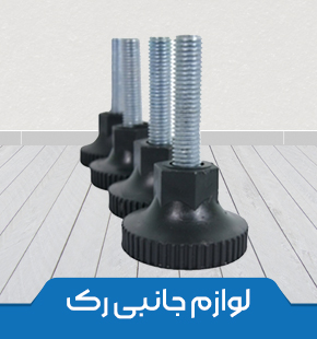 فروش لوازم جانبی رک