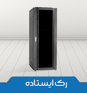 رک های ایستاده عرض 80 برند پایا سیست