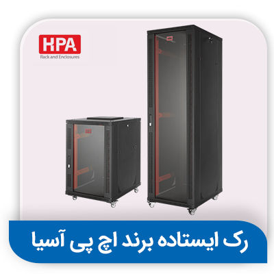 رک های ایستاده اچ پی آسیا