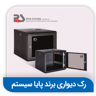 رک های دیواری پایا سیستم