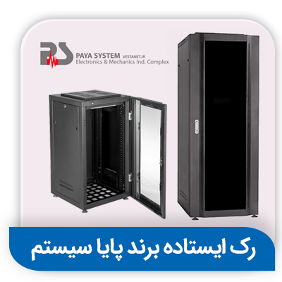 رک های ایستاده پایا سیستم