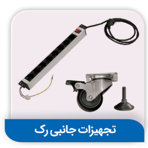 تجهیزات و متعلقات جانبی انواع رک