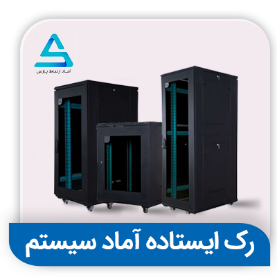 رک ایستاده اماد سیستم