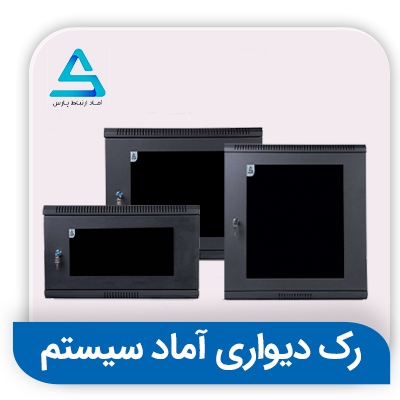 رک دیواری آماد سیستم